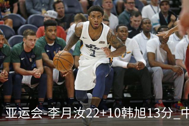 亚运会-李月汝22+10韩旭13分 中国女篮胜印尼